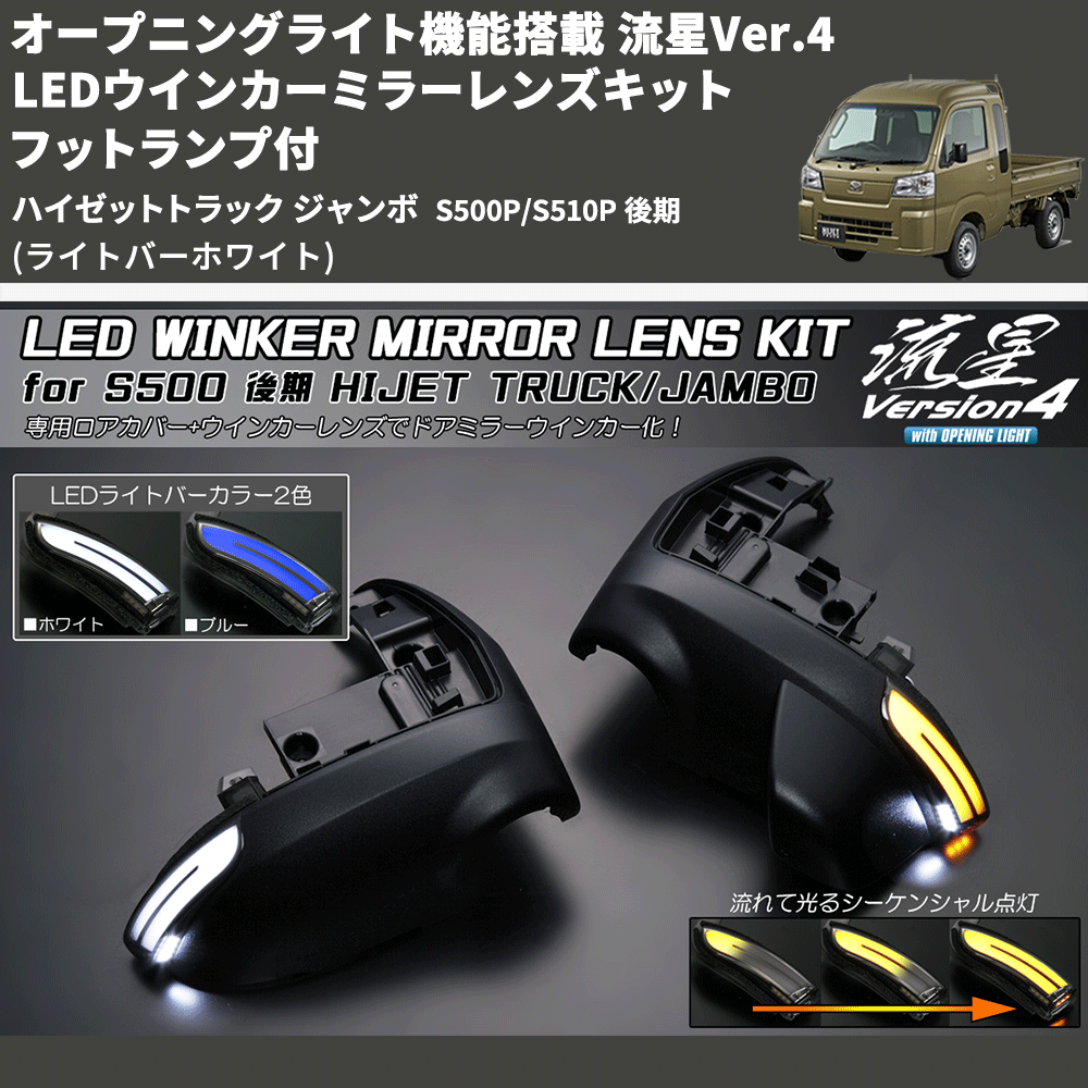 (ライトバーホワイト) オープニングライト機能搭載 流星Ver.4 LEDウインカーミラーレンズキット フットランプ付 ハイゼットトラック ジャンボ  S500P/S510P 後期