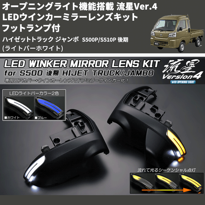 (ライトバーホワイト) オープニングライト機能搭載 流星Ver.4 LEDウインカーミラーレンズキット フットランプ付 ハイゼットトラック ジャンボ  S500P/S510P 後期