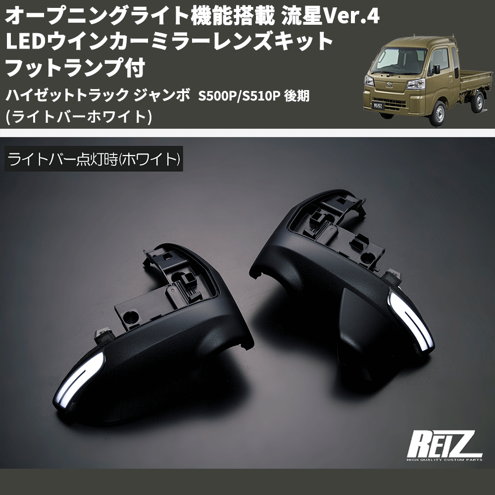 (ライトバーホワイト) オープニングライト機能搭載 流星Ver.4 LEDウインカーミラーレンズキット フットランプ付 ハイゼットトラック ジャンボ  S500P/S510P 後期