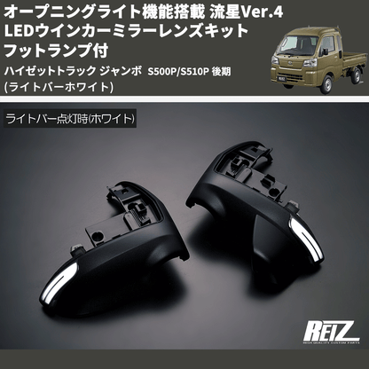 (ライトバーホワイト) オープニングライト機能搭載 流星Ver.4 LEDウインカーミラーレンズキット フットランプ付 ハイゼットトラック ジャンボ  S500P/S510P 後期