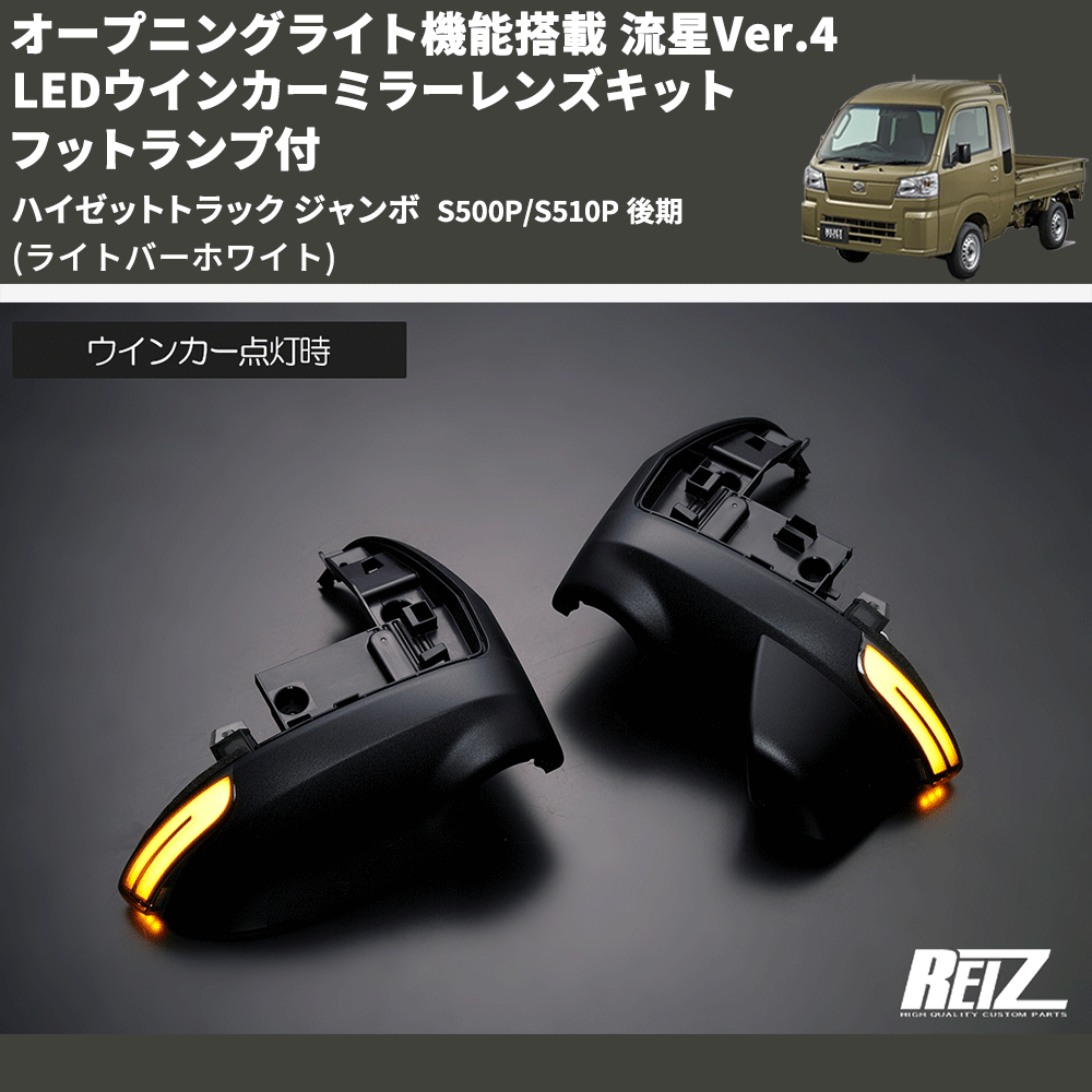 (ライトバーホワイト) オープニングライト機能搭載 流星Ver.4 LEDウインカーミラーレンズキット フットランプ付 ハイゼットトラック ジャンボ  S500P/S510P 後期