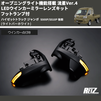 (ライトバーホワイト) オープニングライト機能搭載 流星Ver.4 LEDウインカーミラーレンズキット フットランプ付 ハイゼットトラック ジャンボ  S500P/S510P 後期