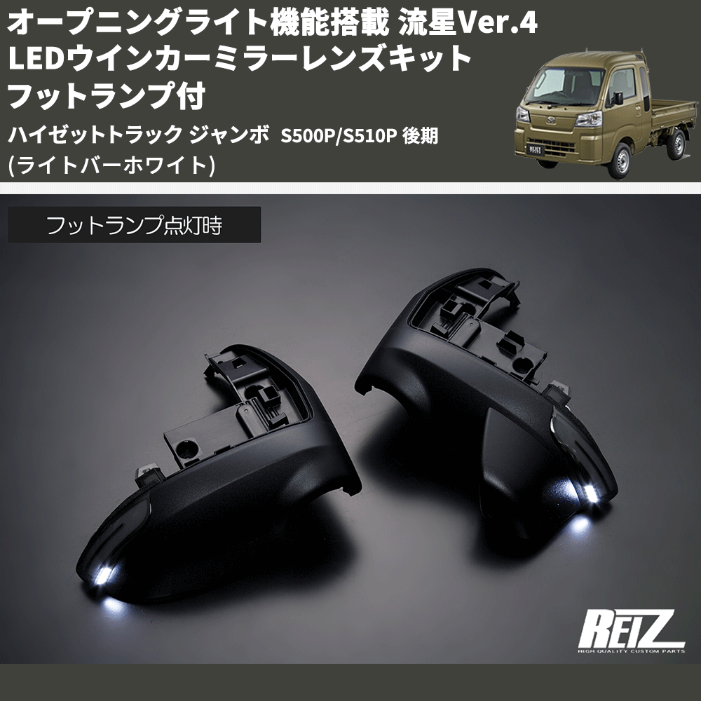 (ライトバーホワイト) オープニングライト機能搭載 流星Ver.4 LEDウインカーミラーレンズキット フットランプ付 ハイゼットトラック ジャンボ  S500P/S510P 後期