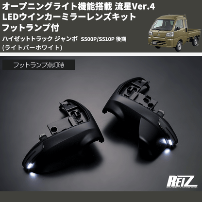 (ライトバーホワイト) オープニングライト機能搭載 流星Ver.4 LEDウインカーミラーレンズキット フットランプ付 ハイゼットトラック ジャンボ  S500P/S510P 後期
