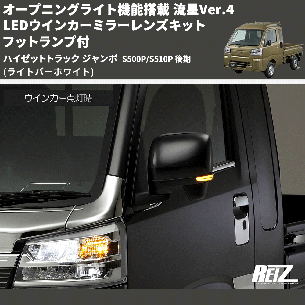 (ライトバーホワイト) オープニングライト機能搭載 流星Ver.4 LEDウインカーミラーレンズキット フットランプ付 ハイゼットトラック ジャンボ  S500P/S510P 後期