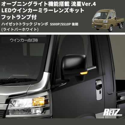 (ライトバーホワイト) オープニングライト機能搭載 流星Ver.4 LEDウインカーミラーレンズキット フットランプ付 ハイゼットトラック ジャンボ  S500P/S510P 後期