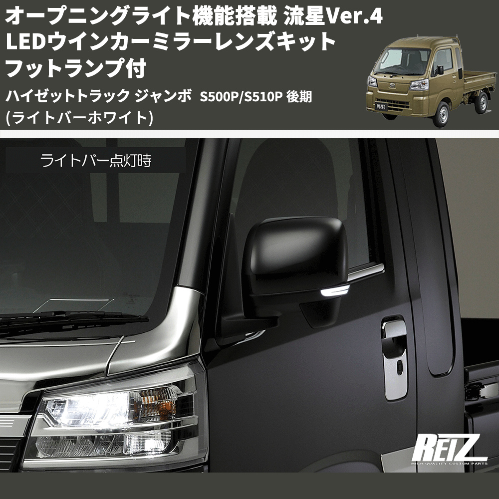 (ライトバーホワイト) オープニングライト機能搭載 流星Ver.4 LEDウインカーミラーレンズキット フットランプ付 ハイゼットトラック ジャンボ  S500P/S510P 後期