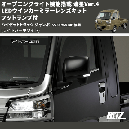 (ライトバーホワイト) オープニングライト機能搭載 流星Ver.4 LEDウインカーミラーレンズキット フットランプ付 ハイゼットトラック ジャンボ  S500P/S510P 後期