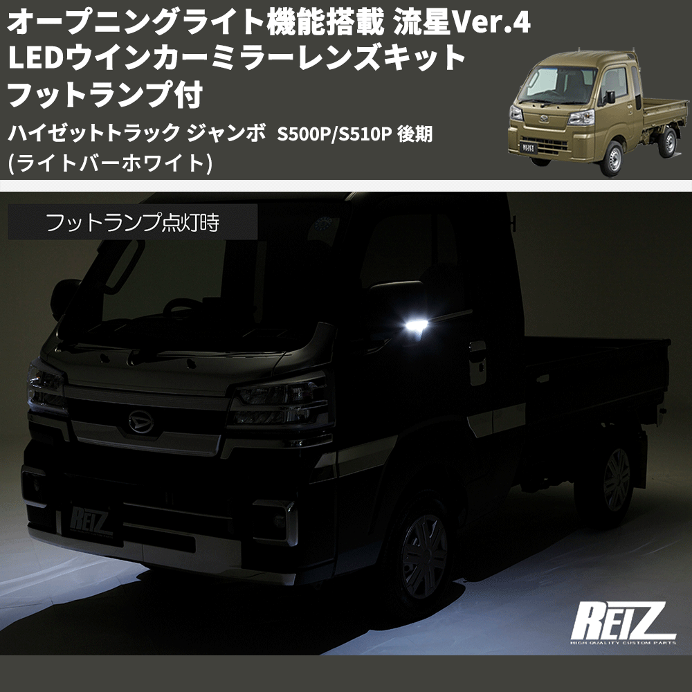 (ライトバーホワイト) オープニングライト機能搭載 流星Ver.4 LEDウインカーミラーレンズキット フットランプ付 ハイゼットトラック ジャンボ  S500P/S510P 後期