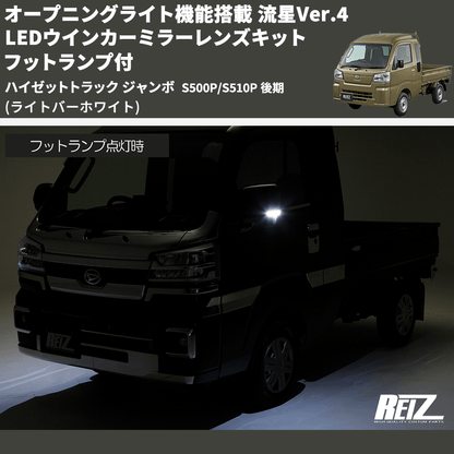 (ライトバーホワイト) オープニングライト機能搭載 流星Ver.4 LEDウインカーミラーレンズキット フットランプ付 ハイゼットトラック ジャンボ  S500P/S510P 後期