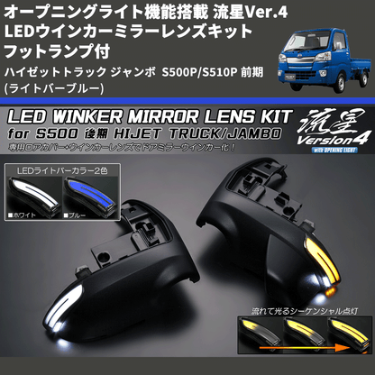 (ライトバーブルー) オープニングライト機能搭載 流星Ver.4 LEDウインカーミラーレンズキット フットランプ付 ハイゼットトラック ジャンボ  S500P/S510P 前期