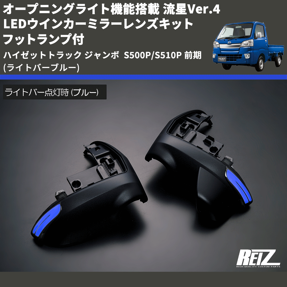 (ライトバーブルー) オープニングライト機能搭載 流星Ver.4 LEDウインカーミラーレンズキット フットランプ付 ハイゼットトラック ジャンボ  S500P/S510P 前期