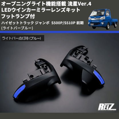 (ライトバーブルー) オープニングライト機能搭載 流星Ver.4 LEDウインカーミラーレンズキット フットランプ付 ハイゼットトラック ジャンボ  S500P/S510P 前期