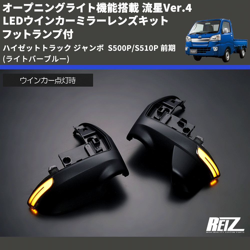 (ライトバーブルー) オープニングライト機能搭載 流星Ver.4 LEDウインカーミラーレンズキット フットランプ付 ハイゼットトラック ジャンボ  S500P/S510P 前期
