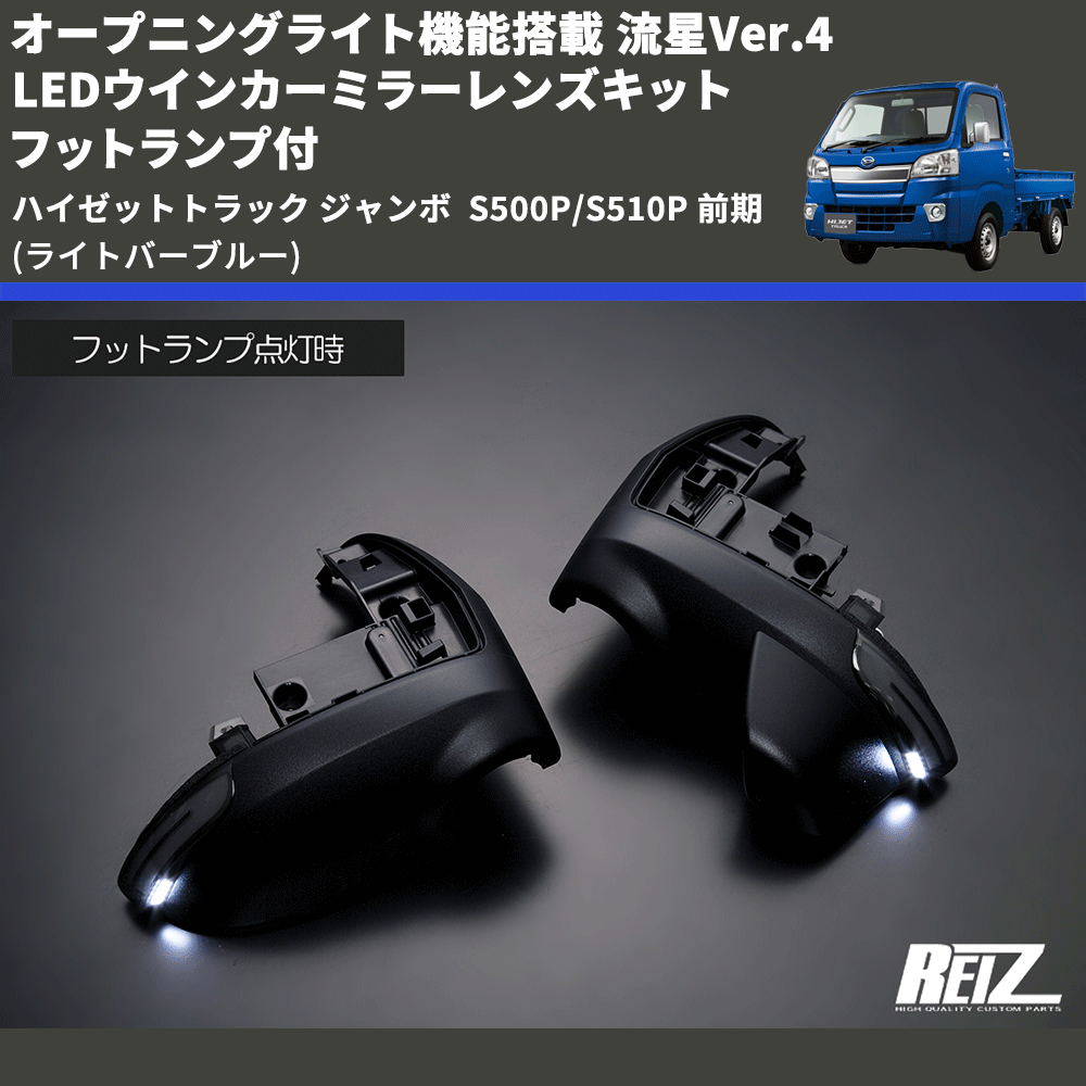 (ライトバーブルー) オープニングライト機能搭載 流星Ver.4 LEDウインカーミラーレンズキット フットランプ付 ハイゼットトラック ジャンボ  S500P/S510P 前期