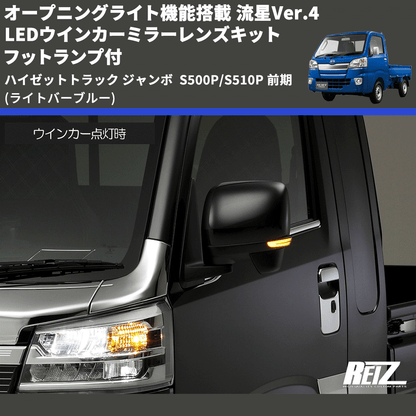 (ライトバーブルー) オープニングライト機能搭載 流星Ver.4 LEDウインカーミラーレンズキット フットランプ付 ハイゼットトラック ジャンボ  S500P/S510P 前期