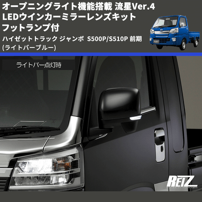 (ライトバーブルー) オープニングライト機能搭載 流星Ver.4 LEDウインカーミラーレンズキット フットランプ付 ハイゼットトラック ジャンボ  S500P/S510P 前期