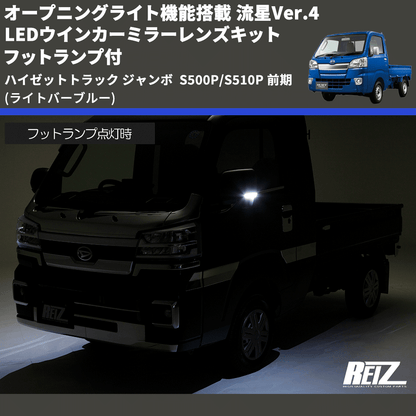 (ライトバーブルー) オープニングライト機能搭載 流星Ver.4 LEDウインカーミラーレンズキット フットランプ付 ハイゼットトラック ジャンボ  S500P/S510P 前期