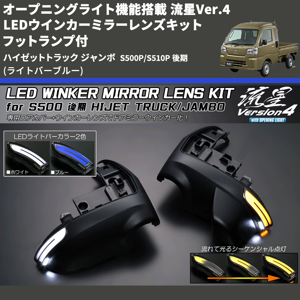 (ライトバーブルー) オープニングライト機能搭載 流星Ver.4 LEDウインカーミラーレンズキット フットランプ付 ハイゼットトラック ジャンボ  S500P/S510P 後期