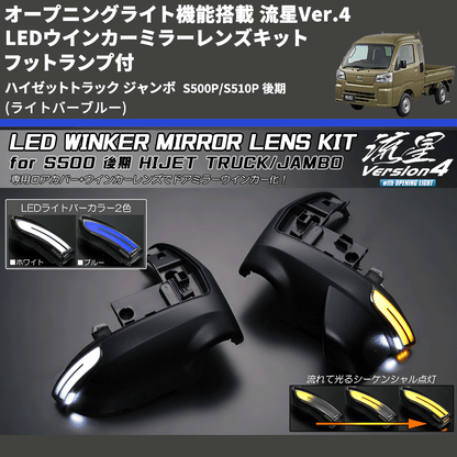 (ライトバーブルー) オープニングライト機能搭載 流星Ver.4 LEDウインカーミラーレンズキット フットランプ付 ハイゼットトラック ジャンボ  S500P/S510P 後期