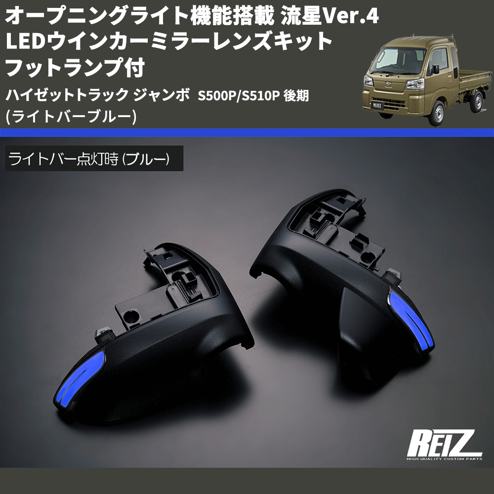 (ライトバーブルー) オープニングライト機能搭載 流星Ver.4 LEDウインカーミラーレンズキット フットランプ付 ハイゼットトラック ジャンボ  S500P/S510P 後期