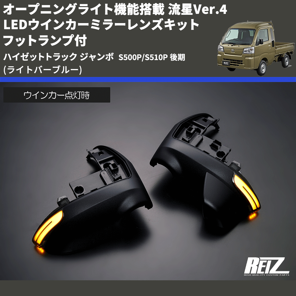 ハイゼットトラック ジャンボ S500P/S510P REIZ LEDウインカー