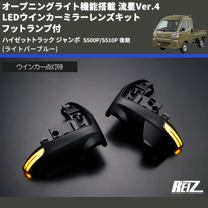 (ライトバーブルー) オープニングライト機能搭載 流星Ver.4 LEDウインカーミラーレンズキット フットランプ付 ハイゼットトラック ジャンボ  S500P/S510P 後期