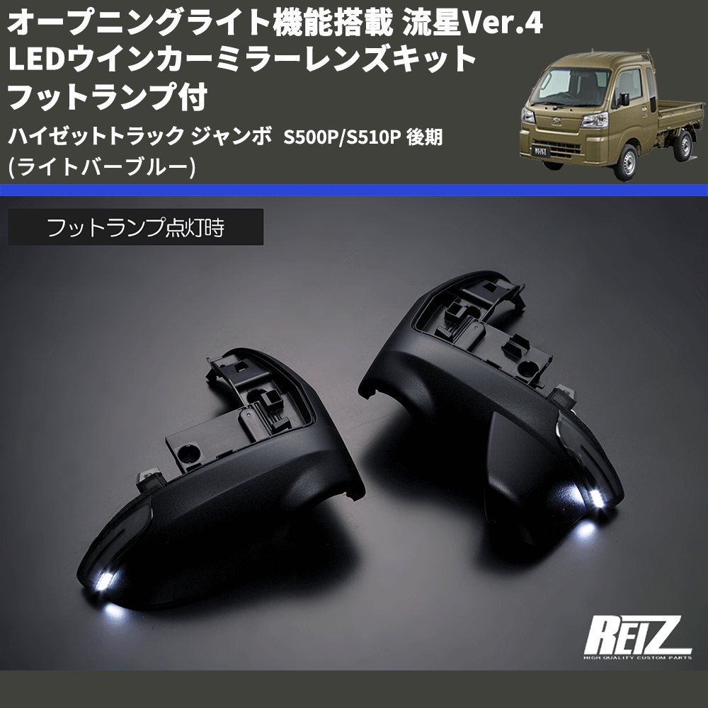 (ライトバーブルー) オープニングライト機能搭載 流星Ver.4 LEDウインカーミラーレンズキット フットランプ付 ハイゼットトラック ジャンボ  S500P/S510P 後期