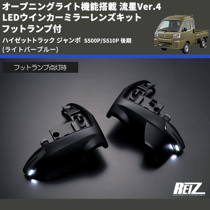 (ライトバーブルー) オープニングライト機能搭載 流星Ver.4 LEDウインカーミラーレンズキット フットランプ付 ハイゼットトラック ジャンボ  S500P/S510P 後期
