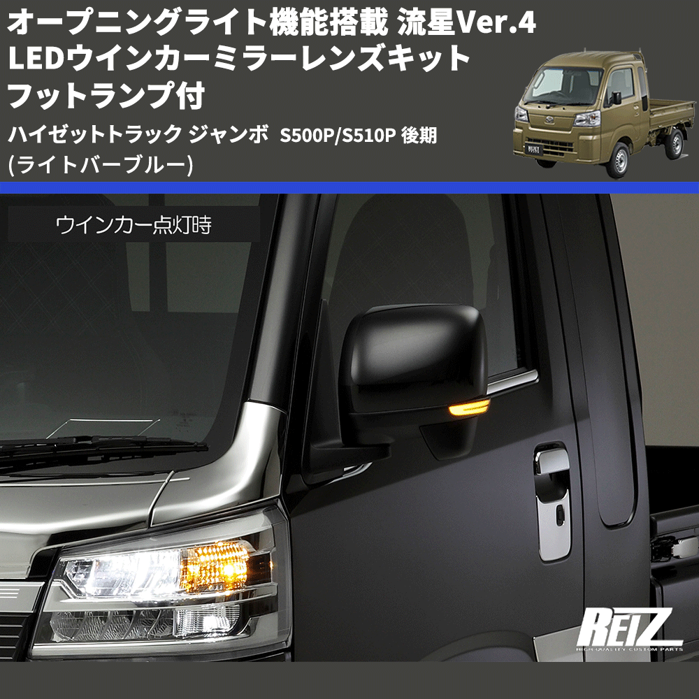 (ライトバーブルー) オープニングライト機能搭載 流星Ver.4 LEDウインカーミラーレンズキット フットランプ付 ハイゼットトラック ジャンボ  S500P/S510P 後期