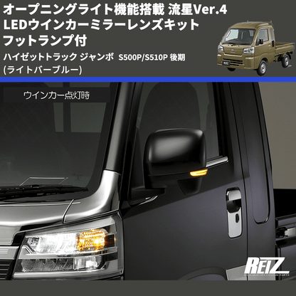 (ライトバーブルー) オープニングライト機能搭載 流星Ver.4 LEDウインカーミラーレンズキット フットランプ付 ハイゼットトラック ジャンボ  S500P/S510P 後期