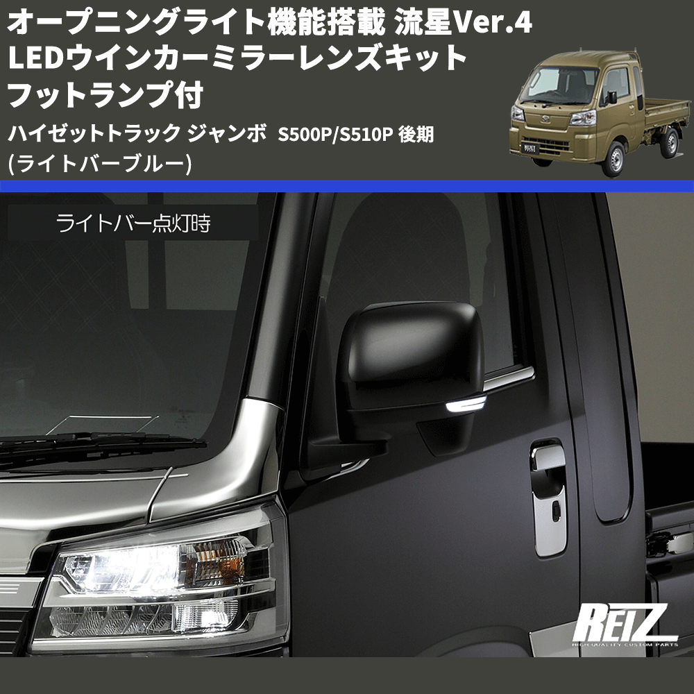 (ライトバーブルー) オープニングライト機能搭載 流星Ver.4 LEDウインカーミラーレンズキット フットランプ付 ハイゼットトラック ジャンボ  S500P/S510P 後期