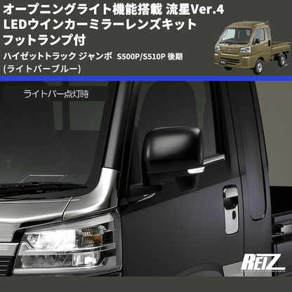 (ライトバーブルー) オープニングライト機能搭載 流星Ver.4 LEDウインカーミラーレンズキット フットランプ付 ハイゼットトラック ジャンボ  S500P/S510P 後期