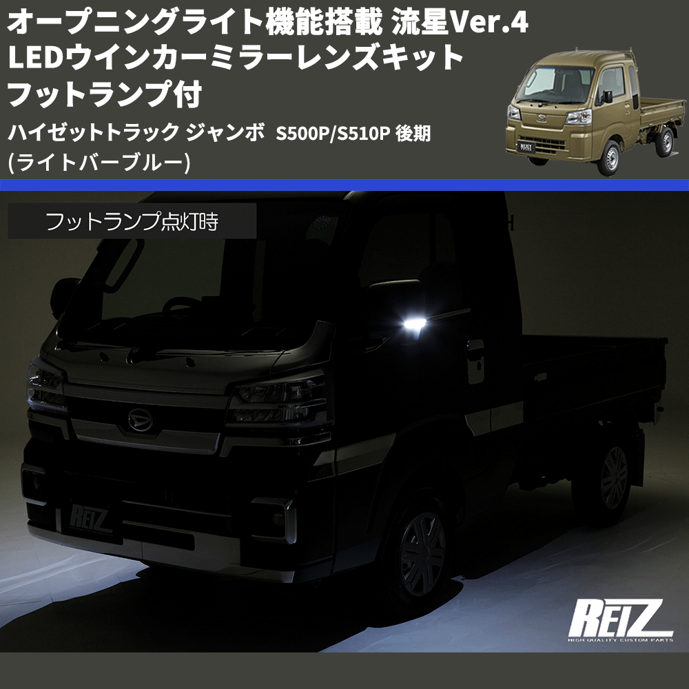 (ライトバーブルー) オープニングライト機能搭載 流星Ver.4 LEDウインカーミラーレンズキット フットランプ付 ハイゼットトラック ジャンボ  S500P/S510P 後期