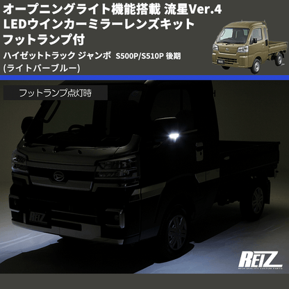 ハイゼットトラック ジャンボ S500P/S510P REIZ LEDウインカー