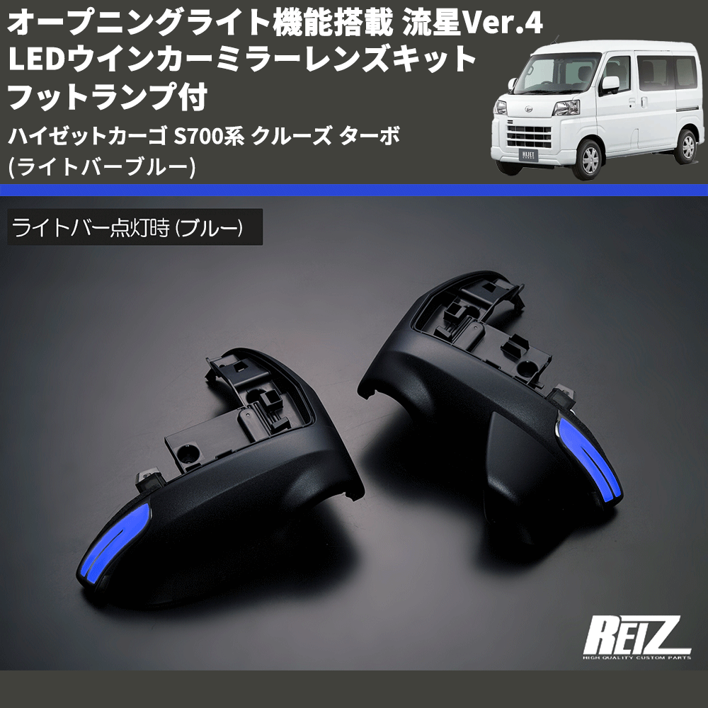 ハイゼットカーゴ S700系 REIZ LEDウインカーミラーレンズキット ハイゼットカーゴ S700系 REIZ LEDウインカーミラーレンズキット
