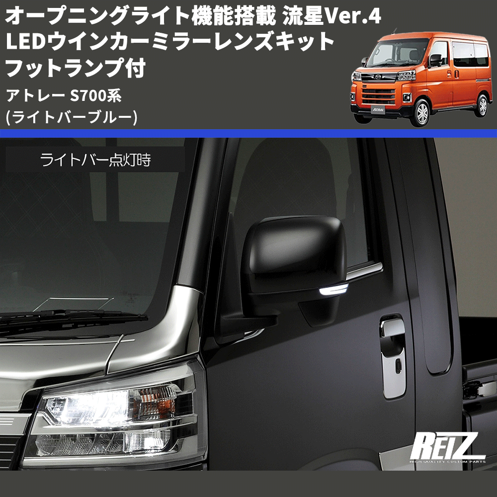 アトレー S700系 REIZ LEDウインカーミラーレンズキット フットランプ付 LM-S500MC-WLS-J032A-V4-B |  車種専用カスタムパーツのユアパーツ – 車種専用カスタムパーツ通販店 YourParts