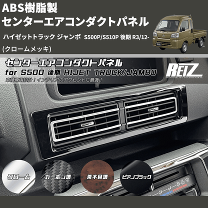 (クロームメッキ) ABS樹脂製 センターエアコンダクトパネル ハイゼットトラック ジャンボ  S500P/S510P 後期 R3/12-