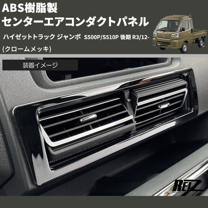 (クロームメッキ) ABS樹脂製 センターエアコンダクトパネル ハイゼットトラック ジャンボ  S500P/S510P 後期 R3/12-