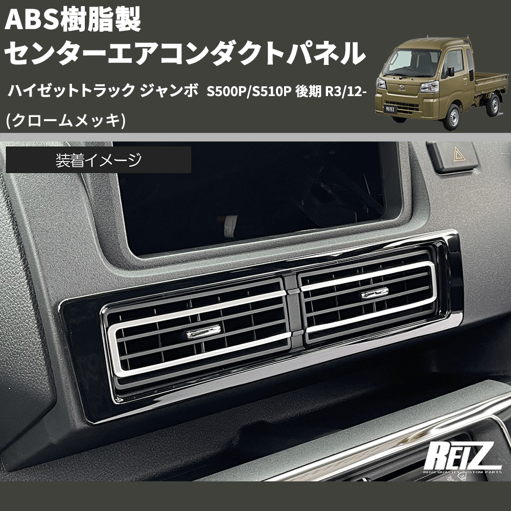 (クロームメッキ) ABS樹脂製 センターエアコンダクトパネル ハイゼットトラック ジャンボ  S500P/S510P 後期 R3/12-