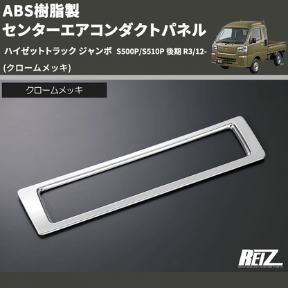 (クロームメッキ) ABS樹脂製 センターエアコンダクトパネル ハイゼットトラック ジャンボ  S500P/S510P 後期 R3/12-