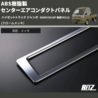 (クロームメッキ) ABS樹脂製 センターエアコンダクトパネル ハイゼットトラック ジャンボ  S500P/S510P 後期 R3/12-