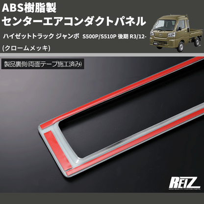 (クロームメッキ) ABS樹脂製 センターエアコンダクトパネル ハイゼットトラック ジャンボ  S500P/S510P 後期 R3/12-