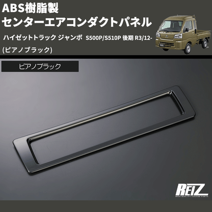 (ピアノブラック) ABS樹脂製 センターエアコンダクトパネル ハイゼットトラック ジャンボ  S500P/S510P 後期 R3/12-
