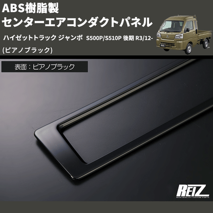 (ピアノブラック) ABS樹脂製 センターエアコンダクトパネル ハイゼットトラック ジャンボ  S500P/S510P 後期 R3/12-