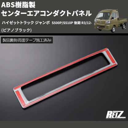 (ピアノブラック) ABS樹脂製 センターエアコンダクトパネル ハイゼットトラック ジャンボ  S500P/S510P 後期 R3/12-