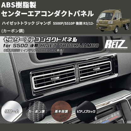 (カーボン調) ABS樹脂製 センターエアコンダクトパネル ハイゼットトラック ジャンボ  S500P/S510P 後期 R3/12-