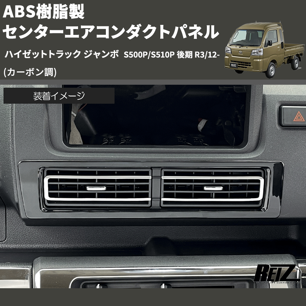 (カーボン調) ABS樹脂製 センターエアコンダクトパネル ハイゼットトラック ジャンボ  S500P/S510P 後期 R3/12-