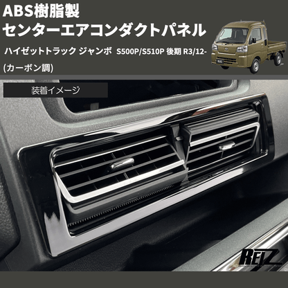 (カーボン調) ABS樹脂製 センターエアコンダクトパネル ハイゼットトラック ジャンボ  S500P/S510P 後期 R3/12-