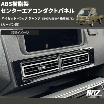 (カーボン調) ABS樹脂製 センターエアコンダクトパネル ハイゼットトラック ジャンボ  S500P/S510P 後期 R3/12-